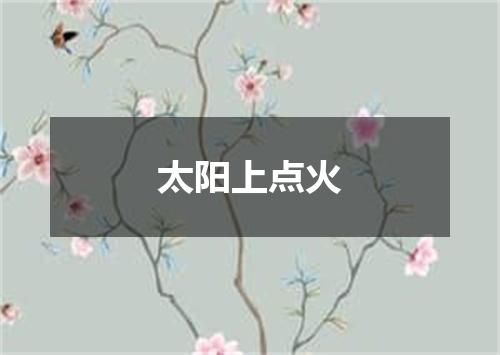 太阳上点火