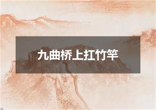 九曲桥上扛竹竿