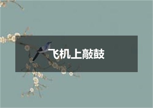 飞机上敲鼓