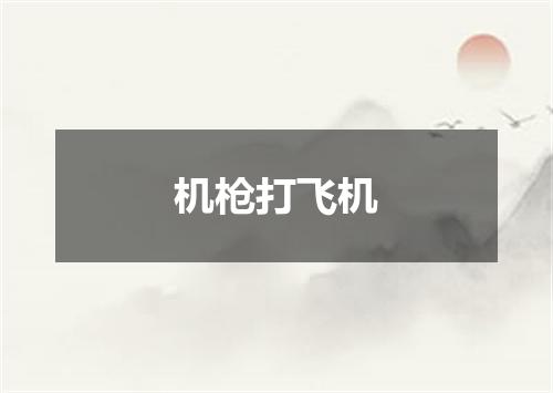 机枪打飞机