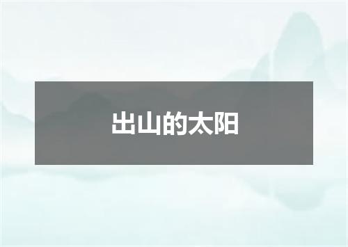 出山的太阳