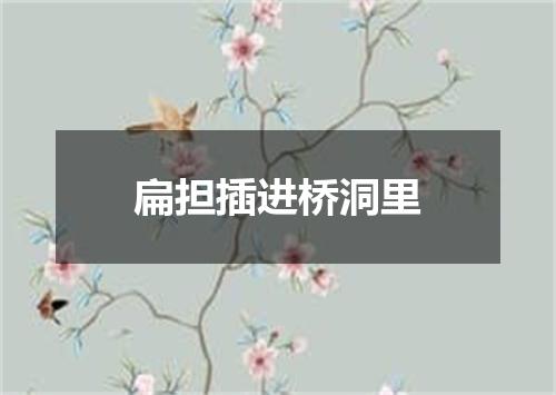 扁担插进桥洞里