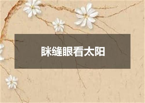 眯缝眼看太阳