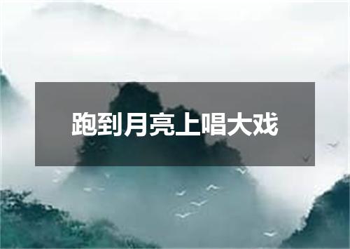 跑到月亮上唱大戏