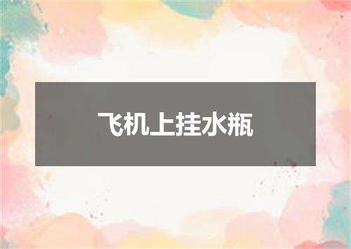 飞机上挂水瓶