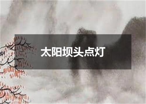 太阳坝头点灯
