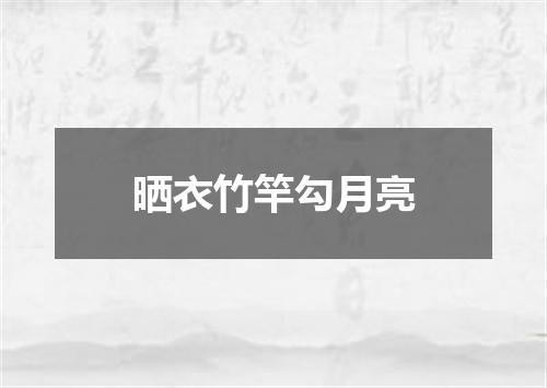 晒衣竹竿勾月亮