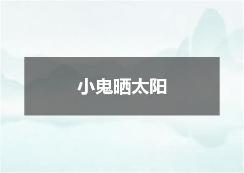 小鬼晒太阳