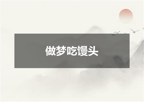做梦吃馒头