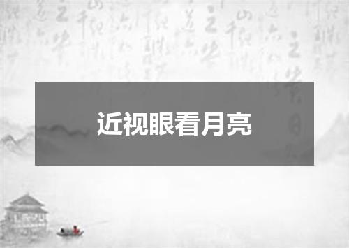 近视眼看月亮