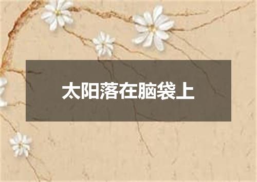 太阳落在脑袋上