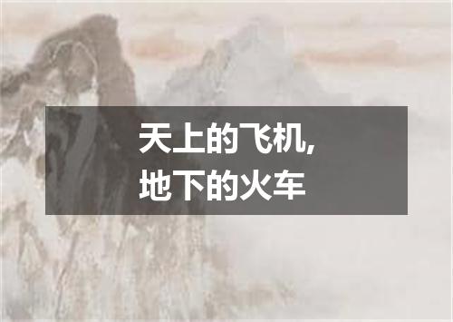 天上的飞机,地下的火车