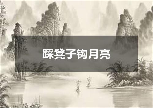 踩凳子钩月亮