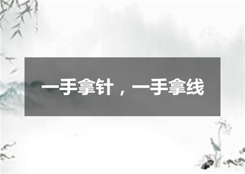 一手拿针，一手拿线