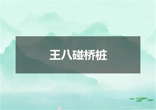 王八碰桥桩