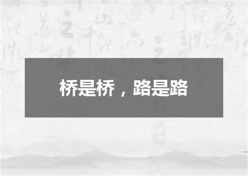 桥是桥，路是路