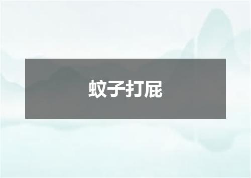 蚊子打屁