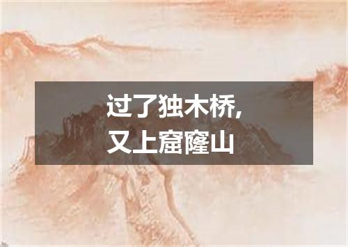 过了独木桥,又上窟窿山
