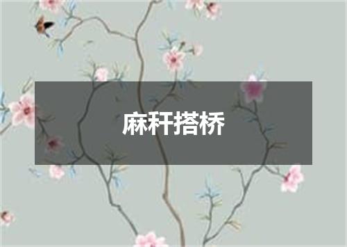 麻秆搭桥