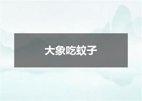 大象吃蚊子