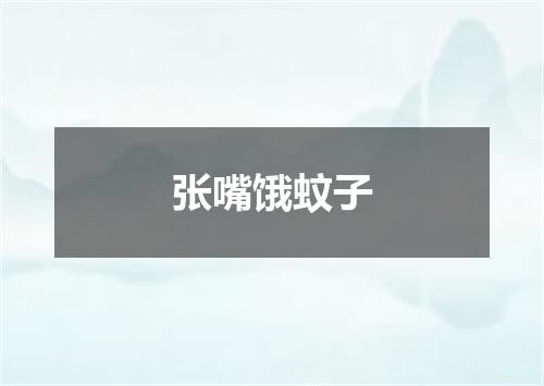 张嘴饿蚊子