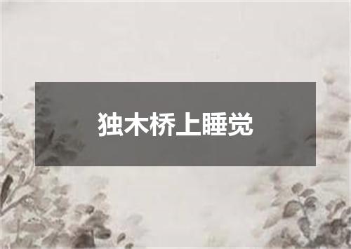 独木桥上睡觉