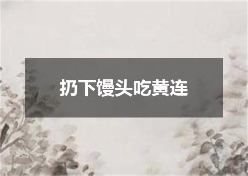 扔下馒头吃黄连