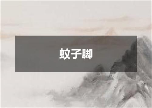蚊子脚