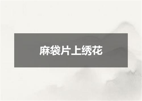 麻袋片上绣花