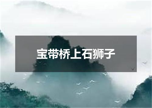 宝带桥上石狮子
