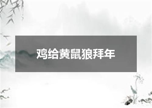 鸡给黄鼠狼拜年