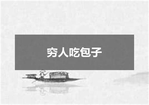 穷人吃包子