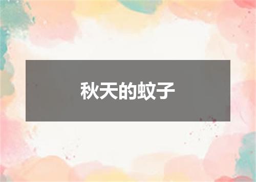 秋天的蚊子