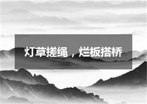 灯草搓绳，烂板搭桥