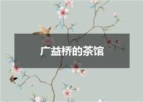 广益桥的茶馆
