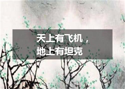天上有飞机，地上有坦克