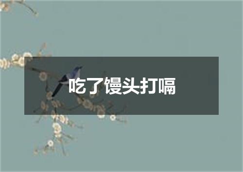吃了馒头打嗝