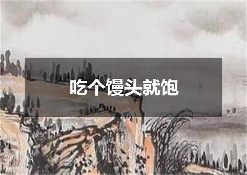 吃个馒头就饱