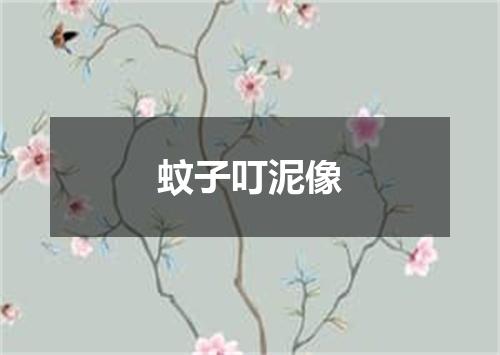 蚊子叮泥像