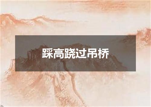 踩高跷过吊桥