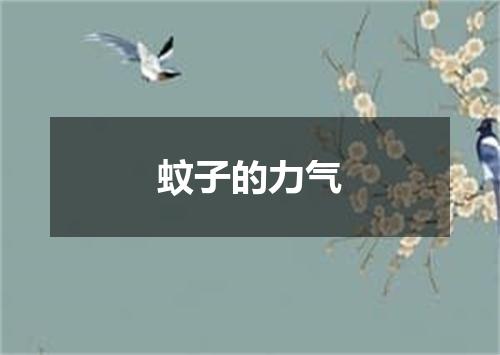 蚊子的力气
