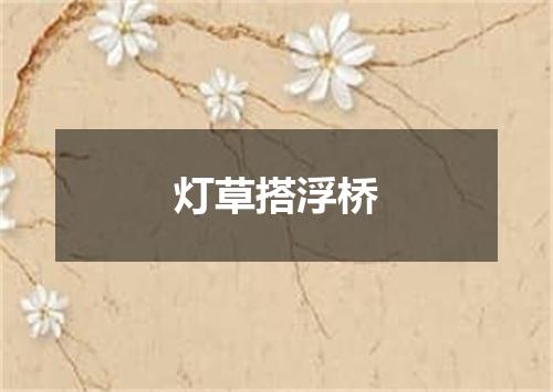 灯草搭浮桥
