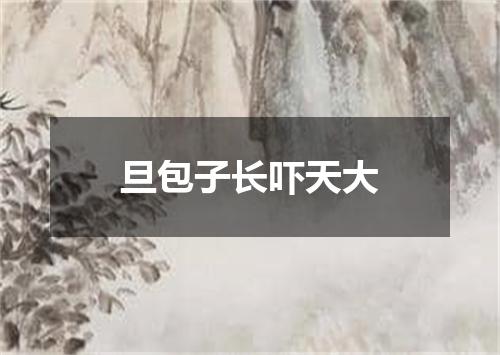 旦包子长吓天大