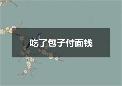 吃了包子付面钱