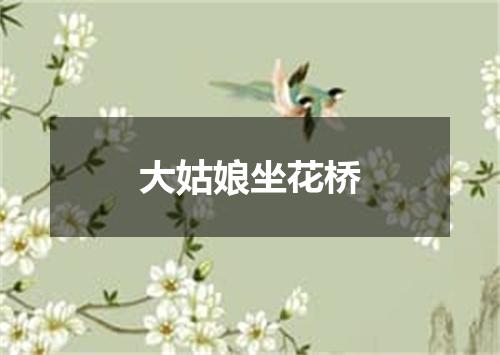 大姑娘坐花桥