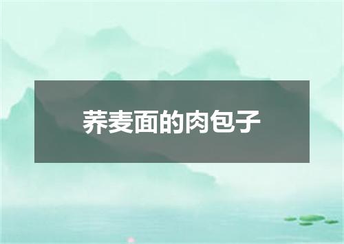 荞麦面的肉包子