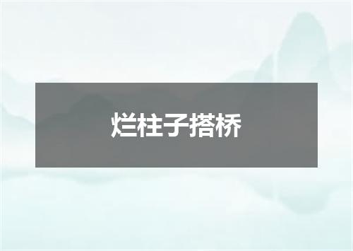 烂柱子搭桥