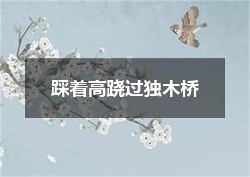 踩着高跷过独木桥