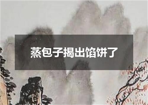 蒸包子揭出馅饼了