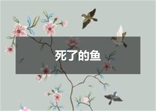 死了的鱼